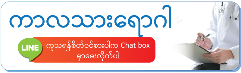 ကာလသားရောဂါ /ကုသရန်စိတ်ဝင်စားပါက Chat box မှာမေးလိုက်ပါ ကာလသားရောဂါ /ကုသရန်စိတ်ဝင်စားပါက Chat box မှာမေးလိုက်ပါ