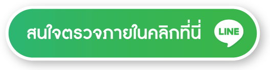 สนใจตรวจภายในคลิกที่นี่ สนใจตรวจภายในคลิกที่นี่