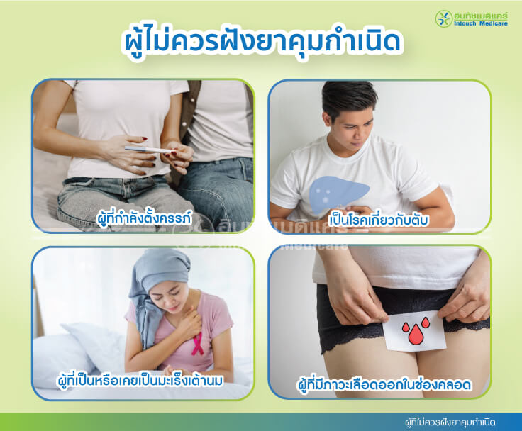 ผู้ที่ไม่ควรฝังยาคุมกำเนิด ผู้ที่ไม่ควรฝังยาคุมกำเนิด