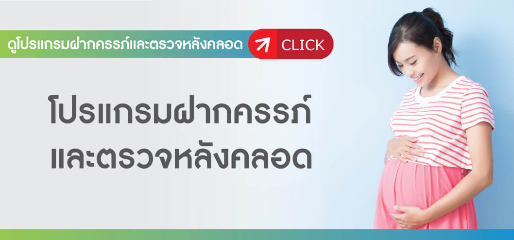 ฝากครรภ์เหมาจ่ายและตรวจหลังคลอด ฝากครรภ์เหมาจ่ายและตรวจหลังคลอด