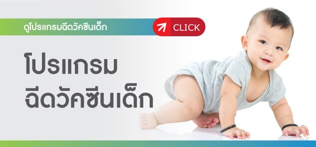 ฉีดวัคซีนเด็ก