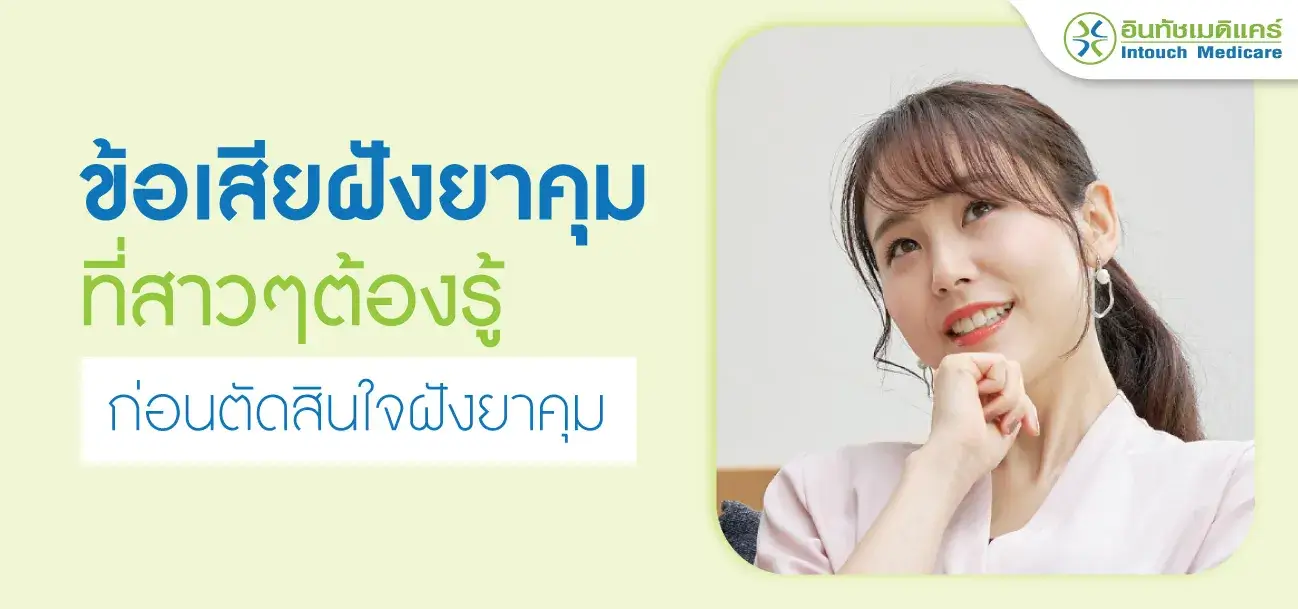 ฝั่งยาคุม ข้อเสีย