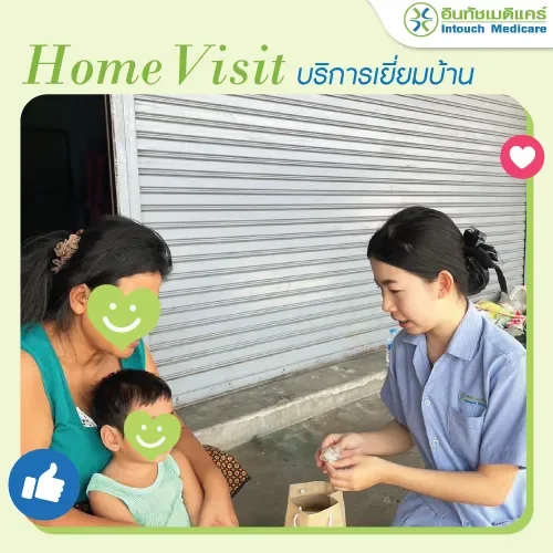 บริการเยี่ยมบ้านของอินทัชเมดิแคร์สาขาดินแดง บริการเยี่ยมบ้านของอินทัชเมดิแคร์สาขาดินแดง
