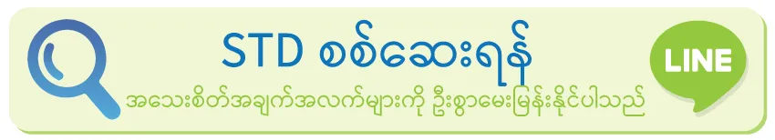 စစ်ဆေးရန်/စိတ်ဝင်စားပါက/ပိုမိုအသေးစိတ်ကို/အရင်မေးမြန်းနိုင်ပါတယ်ရှင့် စစ်ဆေးရန်/စိတ်ဝင်စားပါက/ပိုမိုအသေးစိတ်ကို/အရင်မေးမြန်းနိုင်ပါတယ်ရှင့်