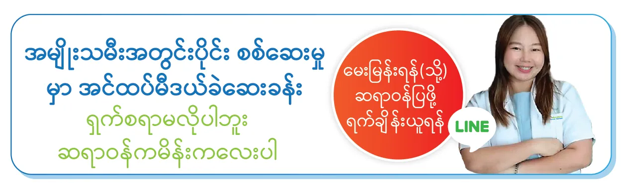 ဝဝန်ဆောင်မှု့အားရယူရန်ရက်ချိန်းယူရန် / နှိပ်နိုင်ပါတယ်ရှင့်