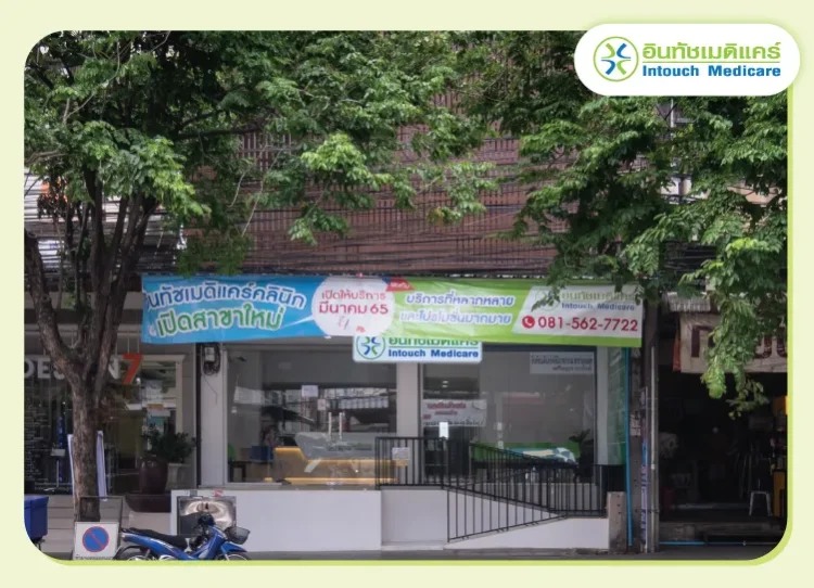 หน้าคลินิกอินทัชเมดิแคร์สาขาอุดมสุข หน้าคลินิกอินทัชเมดิแคร์สาขาอุดมสุข