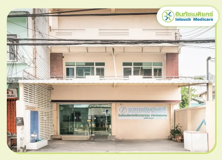 หน้าคลินิกอินทัชเมดิแคร์สาขาคลองสาน หน้าคลินิกอินทัชเมดิแคร์สาขาคลองสาน