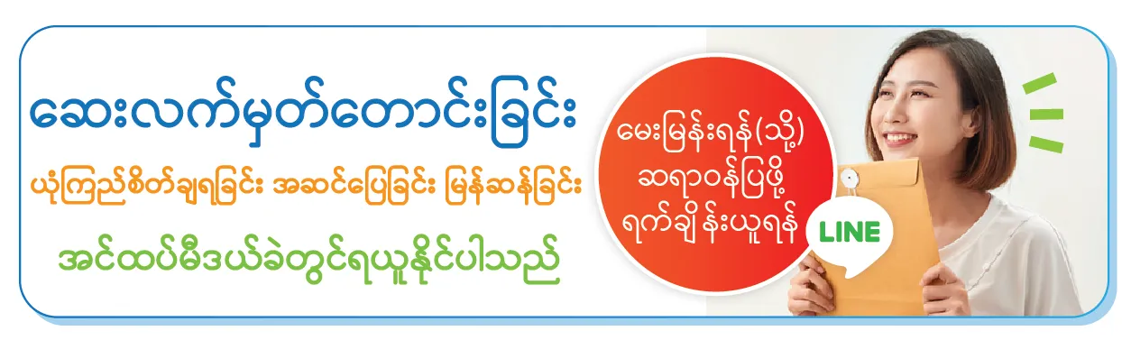 ဆေးလက်မှတ်တောင်းခြင်း / ယုံကြည်စိတ်ချရခြင်း အဆင်ပြေခြင်း မြန်ဆန်ခြင်း/ အင်ထပ်မီဒယ်ခဲတွင်ရယူနိုင်ပါသည် / စိတ်ဝင်စားပါက CB မှာမေးမြန်နိုင်ပါတယ်ရှင့် ဆေးလက်မှတ်တောင်းခြင်း / ယုံကြည်စိတ်ချရခြင်း အဆင်ပြေခြင်း မြန်ဆန်ခြင်း/ အင်ထပ်မီဒယ်ခဲတွင်ရယူနိုင်ပါသည် / စိတ်ဝင်စားပါက CB မှာမေးမြန်နိုင်ပါတယ်ရှင့်
