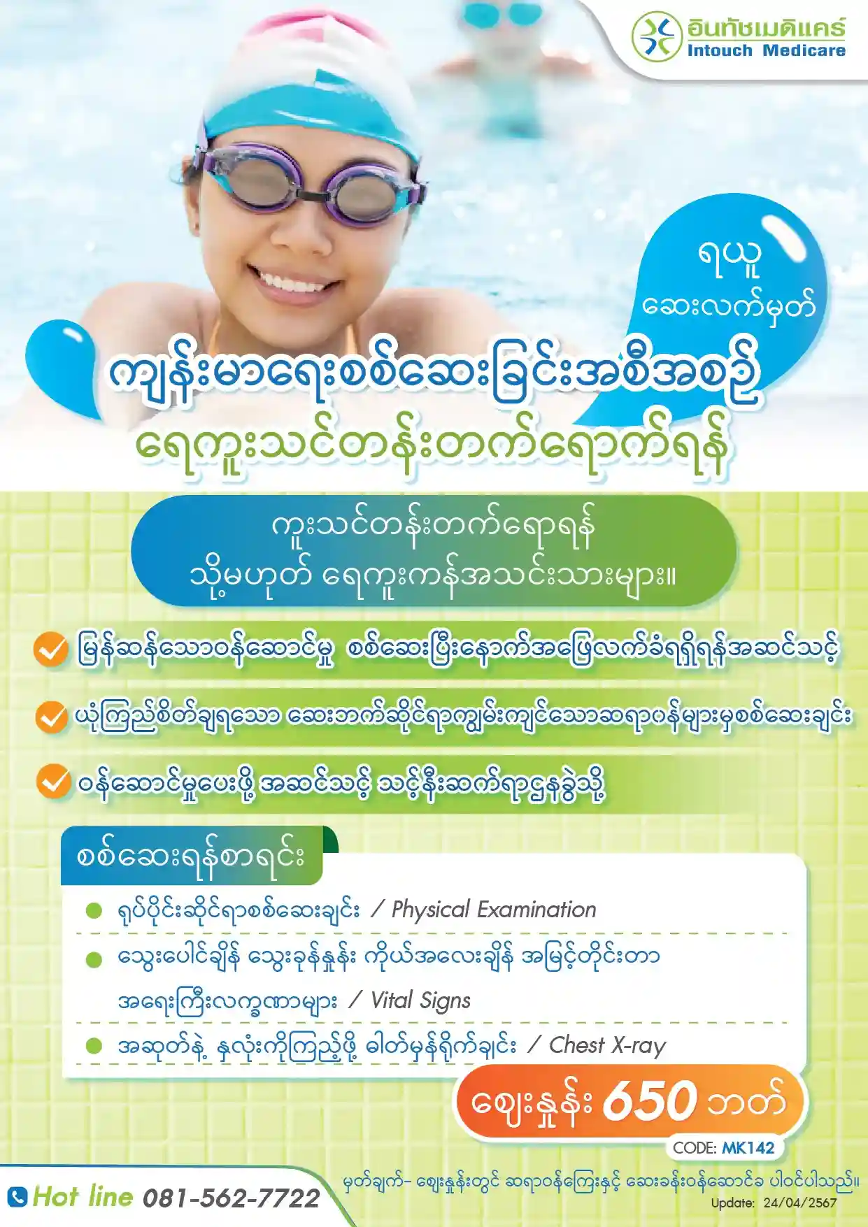 ကျန်းမာရေးစစ်ဆေးခြင်းအစီအစဉ် ရေကူးသင်တန်းတက်ရောက်ရန် ဆေးလက်မှတ်အဆင်သင့် ကျန်းမာရေးစစ်ဆေးခြင်းအစီအစဉ် ရေကူးသင်တန်းတက်ရောက်ရန် ဆေးလက်မှတ်အဆင်သင့်