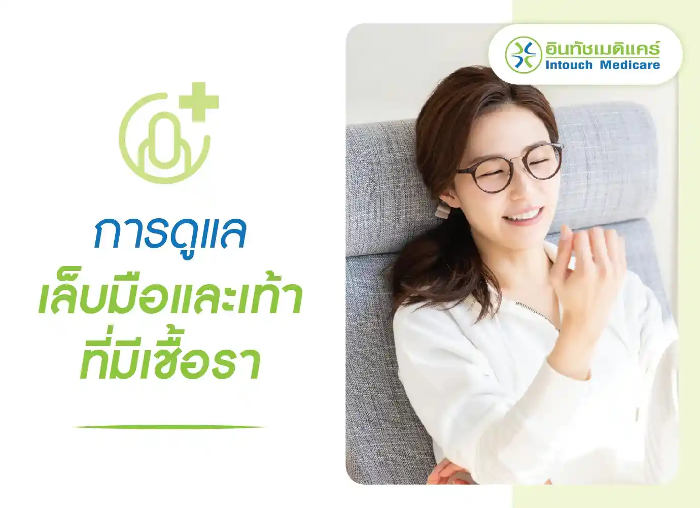 การดูแลเล็บมือและเท้าที่มีเชื้อรา การดูแลเล็บมือและเท้าที่มีเชื้อรา
