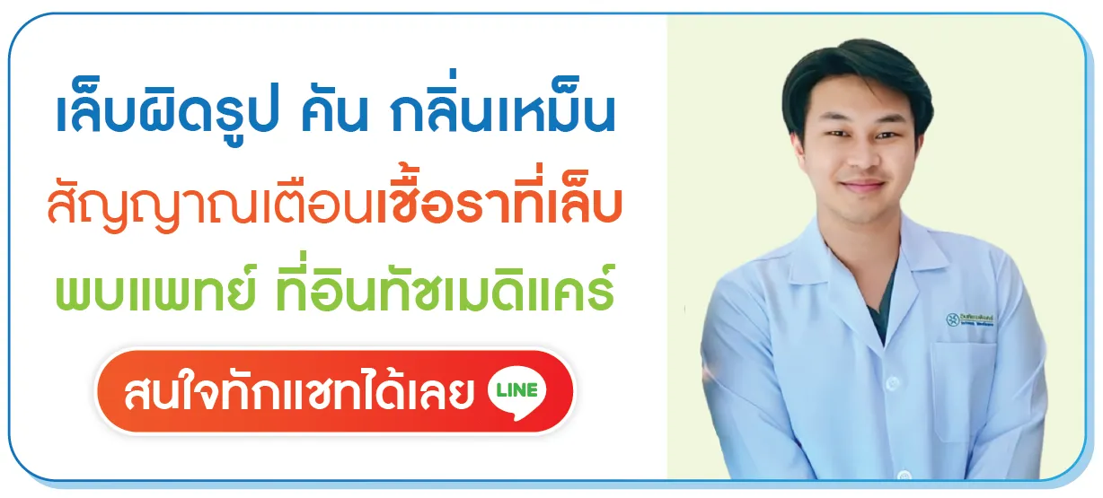สงสัยว่าเป็นเชื้อราที่เล็บ พบแพทย์คลิก สงสัยว่าเป็นเชื้อราที่เล็บ พบแพทย์คลิก