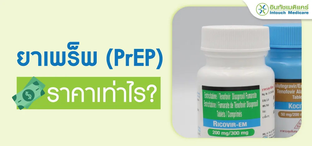 ราคายาเพร็พ ราคายาเพร็พ