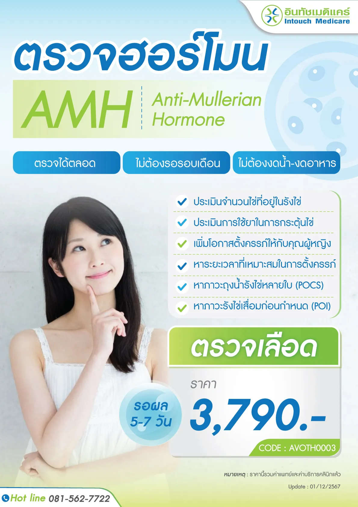 ราคา ตรวจฮอร์โมน AMH 