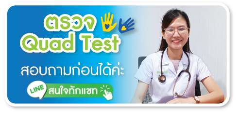 สนใจตรวจ quad test 