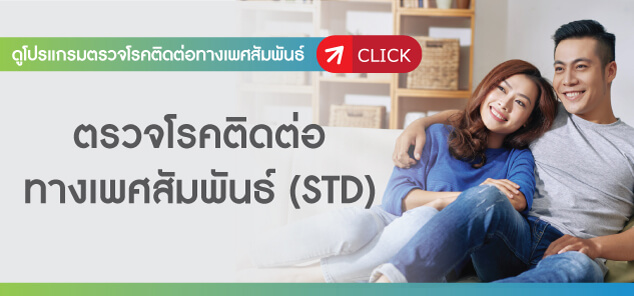 โปรแกรมตรวจโรคติดต่อทางเพศสัมพันธ์ โปรแกรมตรวจโรคติดต่อทางเพศสัมพันธ์