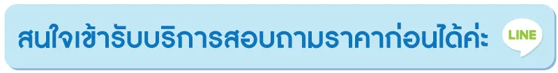 สอบถามราคาก่อนรับบริการ สอบถามราคาก่อนรับบริการ