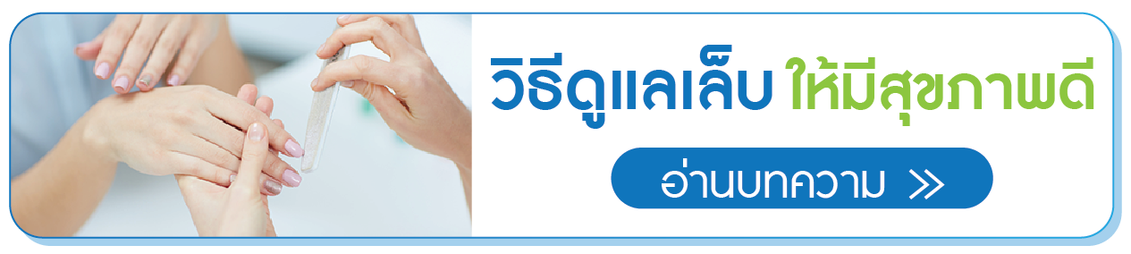 วิธีดูแลเล็บ ให้มีสุขภาพดี วิธีดูแลเล็บ ให้มีสุขภาพดี
