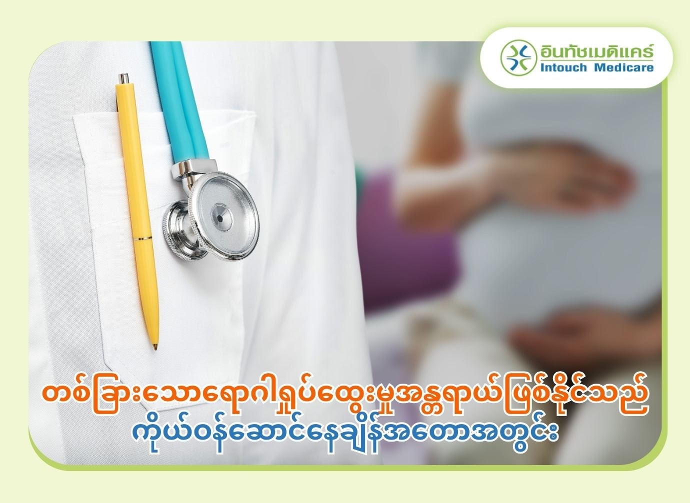 တစ်ခြားသောရောဂါရှုပ်ထွေးမှုအန္တရာယ်ဖြစ်နိုင်သည် ကိုယ်ဝန်ဆောင်နေချိန်အတောအတွင်း တစ်ခြားသောရောဂါရှုပ်ထွေးမှုအန္တရာယ်ဖြစ်နိုင်သည် ကိုယ်ဝန်ဆောင်နေချိန်အတောအတွင်း